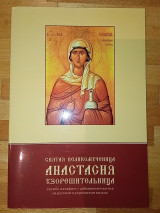 Святая Великомученица Анастасия Узорешительница. Служба и акафист с добавлением жития на русском и украинском языках