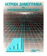 Ιατρική δημογραφία και οικογενειακός προγραμματισμός