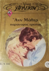 Παράνομος έρωτας Άρλεκιν Χρυσά Νο 142