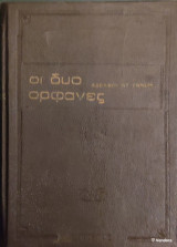 Οι δύο ορφανές Αδόλφου Ντ' Εννερί