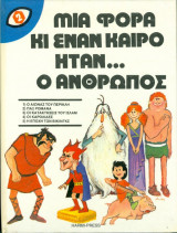 Μια φορά κι έναν καιρό ήταν... ο άνθρωπος, τόμος 2