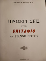 Προσεγγίσεις στον επιτάφιο του Γιάννη Ρίτσου