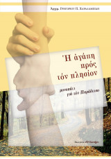 Η Αγάπη προς τον πλησίον