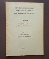 Περί την μελετωμένην "Μεγάλην Σύνοδον" της Ορθοδόξου Εκκλησίας