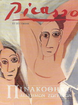 Picasso - Πινακοθήκη διάσημων ζωγράφων