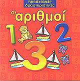 Οι αριθμοί