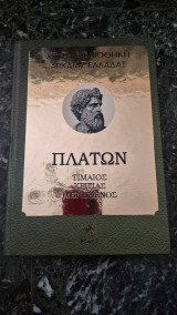 Χρυση βιβλιοθηκη της ελλαδος- πλατων