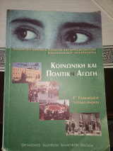 Κοινωνική και πολιτική αγωγή Γ Γυμνασίου Τετράδιο μαθητή