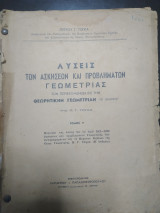 Λύσεις των ασκήσεων και προβλημάτων Γεωμετρίας τόμος 5