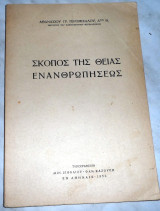 Σκοπός της Θείας Ενανθρωπήσεως Αθανάσιος Γρ. Γερομίχαλος 1952