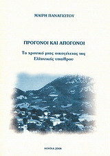 Πρόγονοι και απόγονοι: Το χρονικό μιας οικογένειας της ελληνικής υπαίθρου