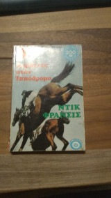 Κομπίνες στον Ιππόδρομο