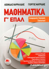 ΜΑΘΗΜΑΤΙΚΑ Γ΄ ΕΠΑΛ: Διαφορικός λογισμός, στατιστική