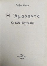 Η Αμαράντα / κι' άλλα διηγήματα