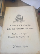 Λόγοι εν τη σιωπή δια την εκκλησίαν μου