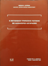 Η ΜΕΤΑΒΙΒΑΣΗ ΤΡΑΠΕΖΙΚΗΣ ΠΙΣΤΩΣΗΣ ΜΕ ΑΛΛΗΛΟΧΡΕΟ ΛΟΓΑΡΙΑΣΜΟ