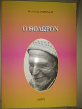 Ο Θοδωρον