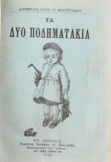Τα δυο ποδηματάκια