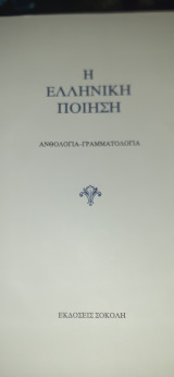 Η ελληνική ποίηση