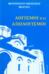 ΛΟΓΙΣΜΟΙ ΚΑΙ ΑΠΟΛΟΓΙΣΜΟΙ