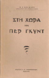 Στη χώρα του Περ Γκυντ
