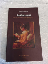 Κατάθεση ψυχής