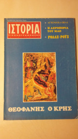 Ιστορία Εικονογραφημένη Νο 126 - Δεκέμβριος 1978 - Δρχ. 45