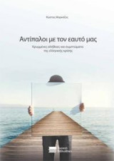 Αντίπαλοι με τον εαυτό μας