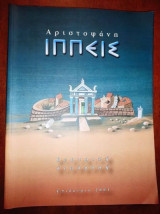 "Ιππής" του Αριστοφάνη