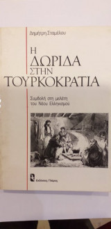 Η Δωρίδα Στην Τουρκοκρατία