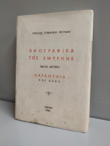 Λαογραφικά της Σμύρνης Παραμύθια και άλλα (Βιβλίο Δεύτερο)