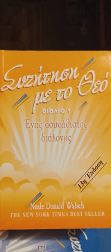 Συζήτηση με το θεό βιβλίο 1 ένας ασυνήθιστος διαλογος 13η εκδοση