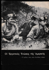 Οι Εργατικές Ενώσεις της Αμερικής