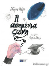 Η ΑΣΗΜΕΝΙΑ ΖΩΝΗ