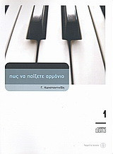 Πώς να παίξετε αρμόνιο 1