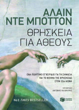Θρησκεία για άθεους