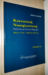Κοινοτική Νοσηλευτική - Προάγοντας την Υγεία των Πληθυσμών (Τόμος ΙΙ)