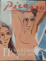 Πινακοθήκη Διάσημων Ζωγράφων Picasso