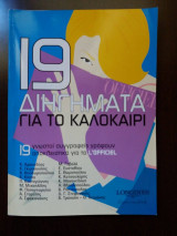 19 Διηγήματα για το Καλοκαίρι