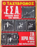 Ταχυδρόμος Αριθ. Φύλλου 1065 , 5 Σεπτεμβρίου 1974