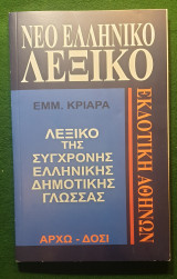 Νεο ελληνικο λεξικο-λεξικο της συγχρονης ελληνικης δημοτικης γλωσσας: Αρχω-Δοσι