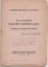 Ελληνική Βασιλική Χωροφυλακή - Το Σώμα Της Τιμής & Της Δόξης