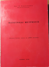 Ηλεκτρικαί μετρήσεις