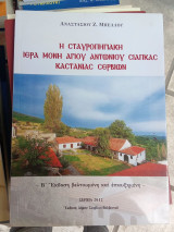 Η Σταυροπηγιακή ιερά μονή αγίου Αντωνίου σιάπκας καστανίας σερβιών