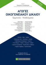 Αγωγές Οικογενειακού Δικαίου (2η έκδ.)