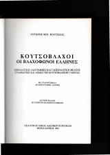 Κουτσόβλαχοι Οι Βλαχόφωνοι Έλληνες