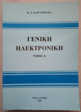 Γενική Ηλεκτρονική (τόμος Β)
