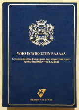 Who is Who στην Ελλάδα - Με το CD-ROM - 2007 - Βιογραφίες των σημαντικότερων προσωπικοτήτων της Ελλάδας - (Κώδ. Χ019).