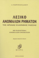 Λεξικό ανωμάλων ρημάτων της αρχαίας ελληνικής γλώσσας (Με παράρτημα ανωμάλων ονομάτων)