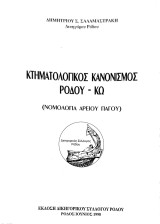 Κτηματολογικός Κανονισμός Ρόδου - Κω (Νομολογία Αρείου Πάγου)